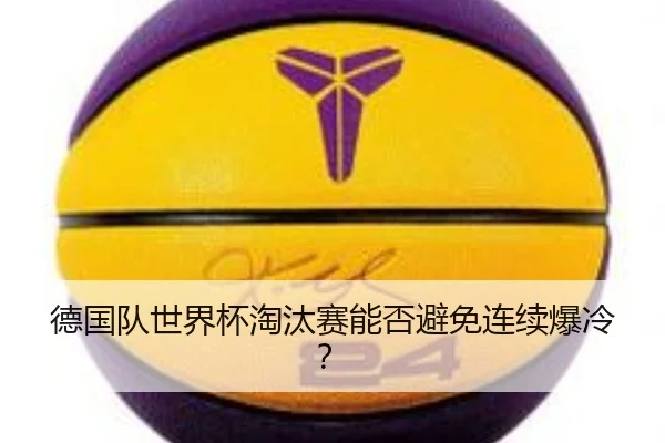 德国队世界杯淘汰赛能否避免连续爆冷？